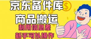 京东备件库商品搬运，利用信息差，新手可以操作日入200+【揭秘】-知乎者也