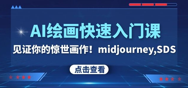 AI绘画快速入门课！见证你的惊世画作！midjourney,SDS（26节视频课）-知乎者也