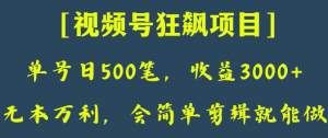 日收款500笔，纯利润3000+，视频号狂飙项目，会简单剪辑就能做【揭秘】-知乎者也
