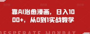 靠AI治愈漫画，日入1000+，从0到1实战教学【揭秘】-知乎者也