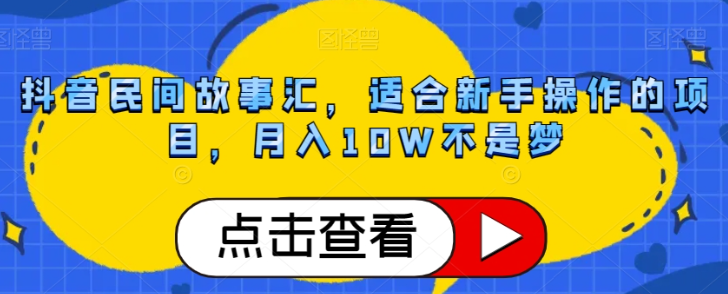 抖音民间故事汇，适合新手操作的项目，月入10W不是梦【揭秘】-知乎者也