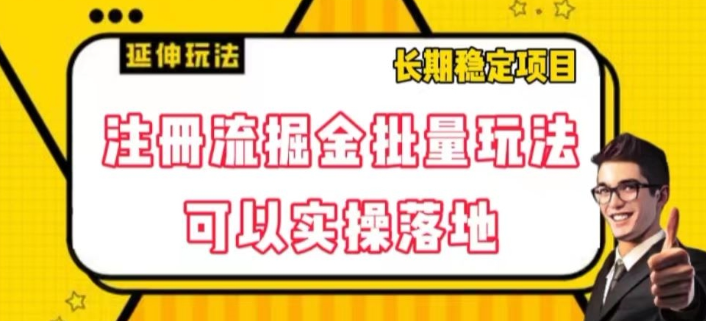 注册流掘金批量玩法,可以实操落地【揭秘】-知乎者也