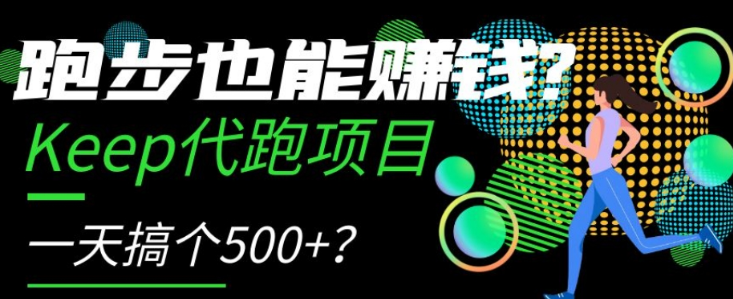跑步也能赚钱?Keep代跑项目,一天搞个500+【揭秘】-知乎者也