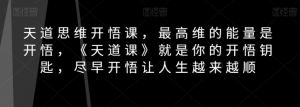天道思维开悟课,最高维的能量是开悟,《天道课》就是你的开悟钥匙,尽早开悟让人生越来越顺-知乎者也