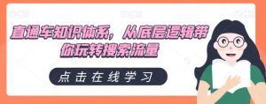 直通车知识体系,从底层逻辑带你玩转搜索流量-知乎者也