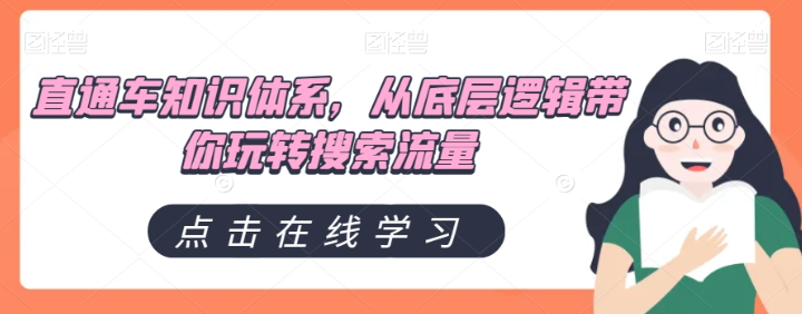 直通车知识体系,从底层逻辑带你玩转搜索流量-知乎者也