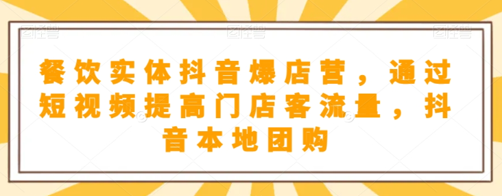 餐饮实体抖音爆店营,通过短视频提高门店客流量,抖音本地团购开通-知乎者也