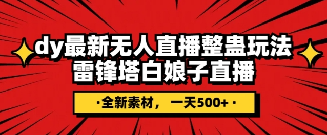 抖音目前最火的整蛊直播无人玩法,雷峰塔白娘子直播,全网独家素材+搭建教程,日入500+-知乎者也