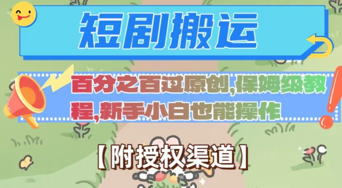 无脑短剧搬运百分之百过原创，保姆级教程【附授权渠道】【揭秘】-知乎者也