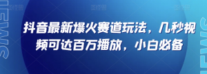 抖音最新爆火赛道玩法，几秒视频可达百万播放，小白必备（附素材）【揭秘】-知乎者也
