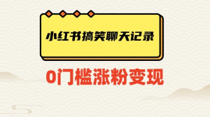 小红书搞笑聊天记录快速爆款变现项目100+【揭秘】-知乎者也