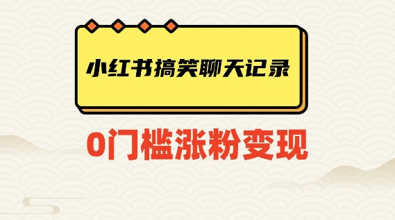 小红书搞笑聊天记录快速爆款变现项目100+【揭秘】-知乎者也