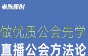 【猎杰老陈】直播公司老板学习课程,做优质公会先学直播公会方法论-知乎者也