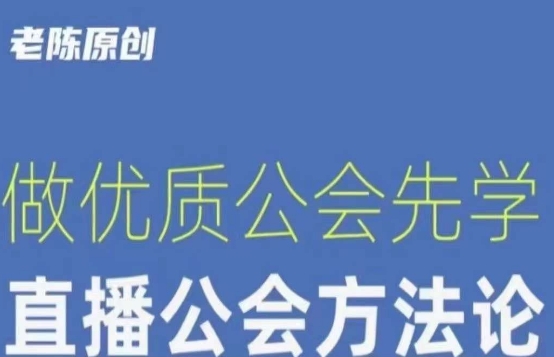 【猎杰老陈】直播公司老板学习课程,做优质公会先学直播公会方法论-知乎者也
