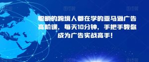 聪明的跨境人都在学的亚马逊广告高阶课，每天10分钟，手把手教你成为广告实战高手！-知乎者也