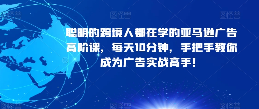 聪明的跨境人都在学的亚马逊广告高阶课，每天10分钟，手把手教你成为广告实战高手！-知乎者也
