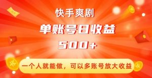 快手爽剧,一个人就能做,可以多账号放大收益,单账号日收益500+【揭秘】-知乎者也