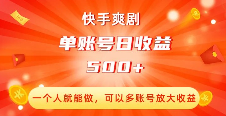 快手爽剧,一个人就能做,可以多账号放大收益,单账号日收益500+【揭秘】-知乎者也