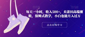 每天一小时,收入500+,卖莆田高端潮鞋,保姆式教学,小白也能月入过万【揭秘】-知乎者也