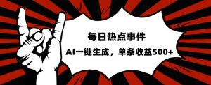 流量密码,热点事件账号,发一条爆一条,AI一键生成,单日收益500+【揭秘】-知乎者也