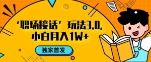 职场接话3.0玩法，小白易上手，暴力变现月入1w【揭秘】-知乎者也