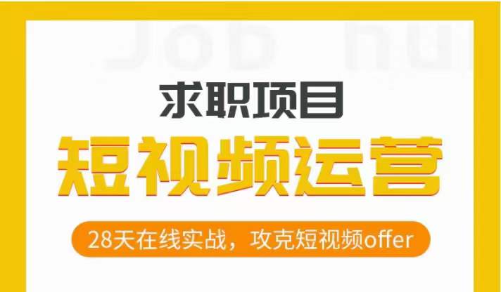 短视频运营求职实操项目,28天在线实战,攻克短视频offer-知乎者也