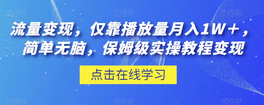 流量变现，仅靠播放量月入1W＋，简单无脑，保姆级实操教程【揭秘】-知乎者也
