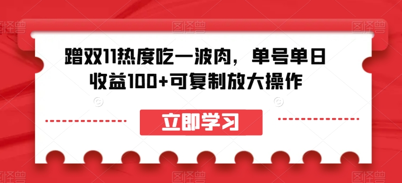 蹭双11热度吃一波肉,单号单日收益100+可复制放大操作【揭秘】-知乎者也
