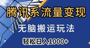 腾讯系流量变现,无脑搬运玩法,日入1000+(附481G素材)【揭秘】-知乎者也