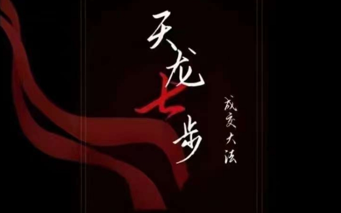 天龙七步-被动成交大法,21节了解成交底层逻辑被动收入【音频】-知乎者也