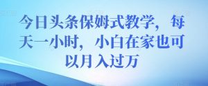 今日头条保姆式教学，每天一小时，小白在家也可以月入过万【揭秘】-知乎者也