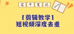 【保姆级教程】短视频搬运深度去重教程-知乎者也