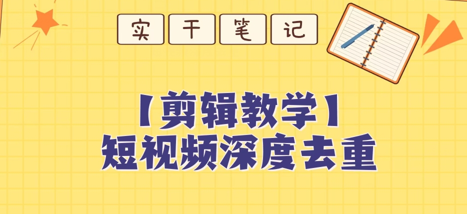 【保姆级教程】短视频搬运深度去重教程-知乎者也