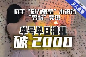 【日入破2000】快手无人直播不进人?“磁力聚星”没收益?不会卡屏、卡同城流量?最新课程会通通解决!-知乎者也
