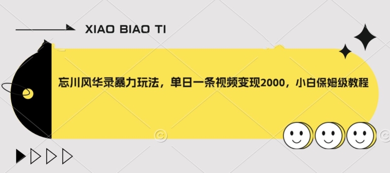 忘川风华录暴力玩法,单日一条视频变现2000,小白保姆级教程【揭秘】-知乎者也