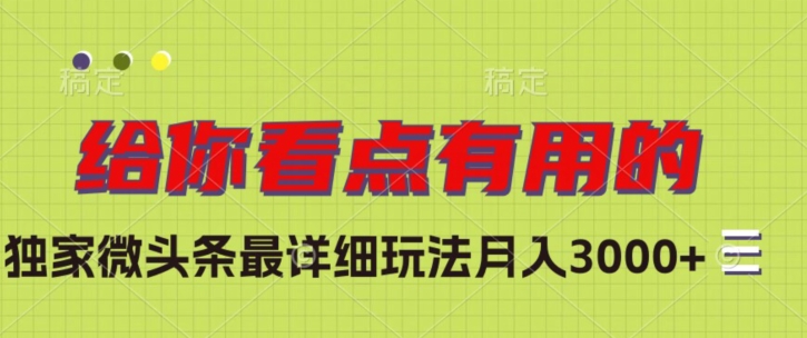 独家微头条最详细玩法，月入3000+【揭秘】-知乎者也