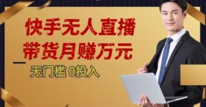 2023蓝海项目，快手无人直播，单号月入5000起步【揭秘】-知乎者也