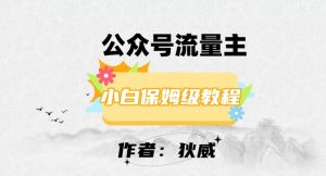 最新红利赛道公众号流量主项目，从0-1每天十几分钟，收入1000+【揭秘】-知乎者也
