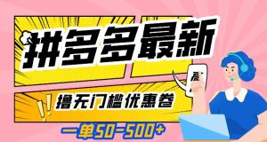 一单50—500加，拼多多最新撸无门槛优惠卷，目前亲测有效【揭秘】-知乎者也