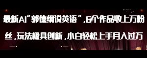 最新AI郭德纲说英语，玩法极具创新，小白轻松上手月入过万【揭秘】-知乎者也