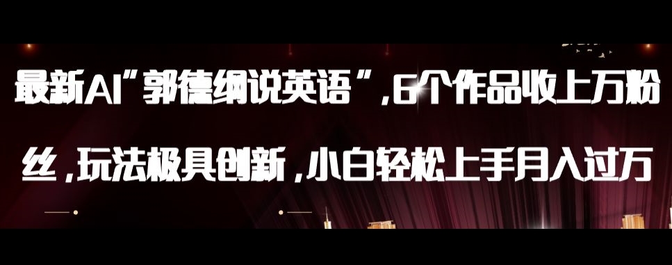 最新AI郭德纲说英语，玩法极具创新，小白轻松上手月入过万【揭秘】-知乎者也