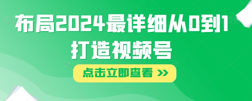 布局2024最详细从0到1打造视频号【揭秘】-知乎者也