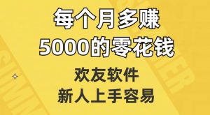 欢友软件，新人上手容易，每个月多赚5000的零花钱【揭秘】-知乎者也