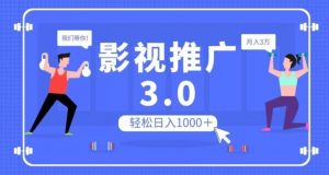 影视推广3.0，轻松无脑搬运，日入1000＋，可批量操作放大收益【揭秘】-知乎者也