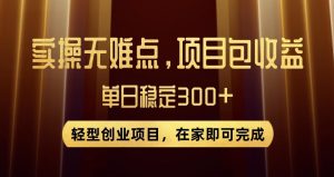 王炸项目!无门槛优惠券,单号日入300+,无需经验直接上手【揭秘】-知乎者也
