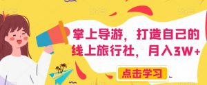 掌上导游，打造自己的线上旅行社，月入3W+【揭秘】-知乎者也