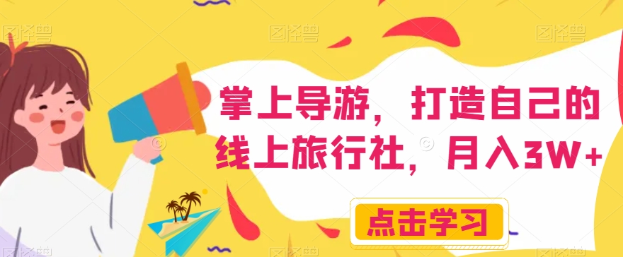 掌上导游,打造自己的线上旅行社,月入3W+【揭秘】-知乎者也