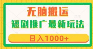 短剧推广最新玩法,六种变现方式任你选择,无脑搬运,几分钟一个作品,日入1000+【揭秘】-知乎者也