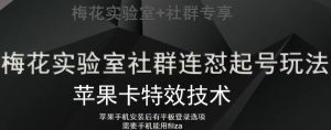 梅花实验室社群视频号连怼起号玩法，最新苹果卡特效技术-知乎者也