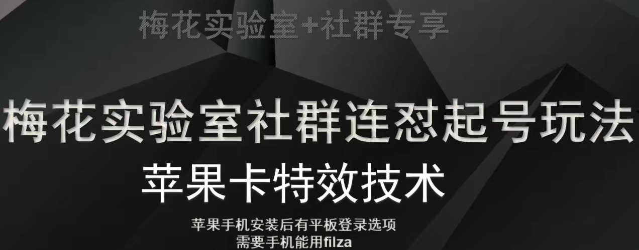 梅花实验室社群视频号连怼起号玩法，最新苹果卡特效技术-知乎者也